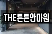 THE튼튼안마원