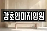 감초안마지압원
