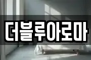 더블루아로마