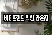 바디프랜드 익산 라운지