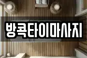 방콕타이마사지