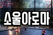소울아로마
