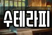 수테라피