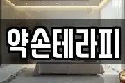 약손테라피