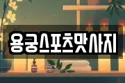 용궁스포츠맛사지