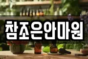 참조은안마원