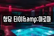청담 타이&아로마