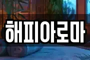 해피아로마