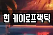 현 카이로프랙틱
