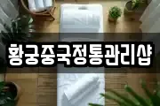 황궁중국정통관리샵
