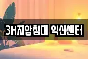 3H지압침대 익산센터