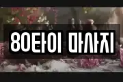 80타이 마사지