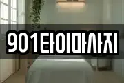 901타이마사지