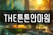 전북 익산시 어양동 마사지, 지압등 업체정보