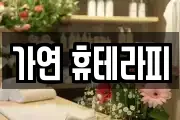 가연 휴테라피
