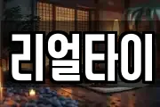 리얼타이