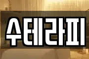 수테라피