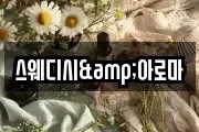 스웨디시&아로마