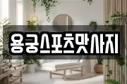 용궁스포츠맛사지