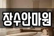 장수안마원
