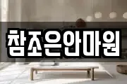 참조은안마원