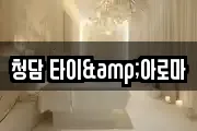 청담 타이&아로마