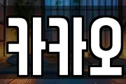 카카오