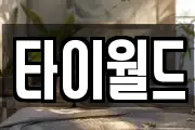 타이월드
