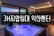3H지압침대 익산센터
