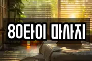 전북 익산시 영등동 마사지, 지압등 업체정보