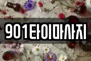 901타이마사지