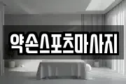 전북 익산시 오산면 마사지, 지압등 업체정보