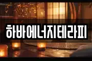 하바에너지테라피
