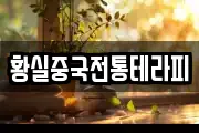 황실중국전통테라피