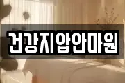 건강지압안마원