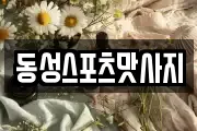 동성스포츠맛사지