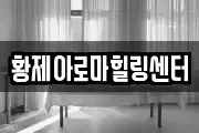 전북 익산시 용동면 마사지, 지압등 업체정보