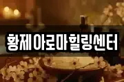 황제아로마힐링센터