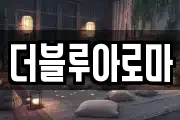 더블루아로마