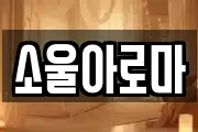 소울아로마
