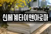 신세계타이앤아로마