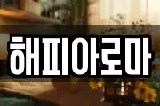 해피아로마
