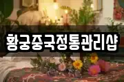 황궁중국정통관리샵