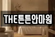 THE튼튼안마원