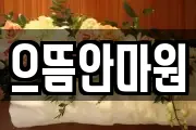 으뜸안마원