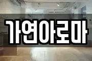 가연아로마