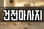 건전마사지