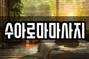 수아로마마사지