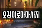 오감아로마마사지