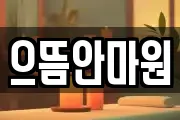 으뜸안마원